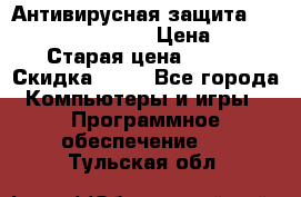 Антивирусная защита Rusprotect Security › Цена ­ 200 › Старая цена ­ 750 › Скидка ­ 27 - Все города Компьютеры и игры » Программное обеспечение   . Тульская обл.